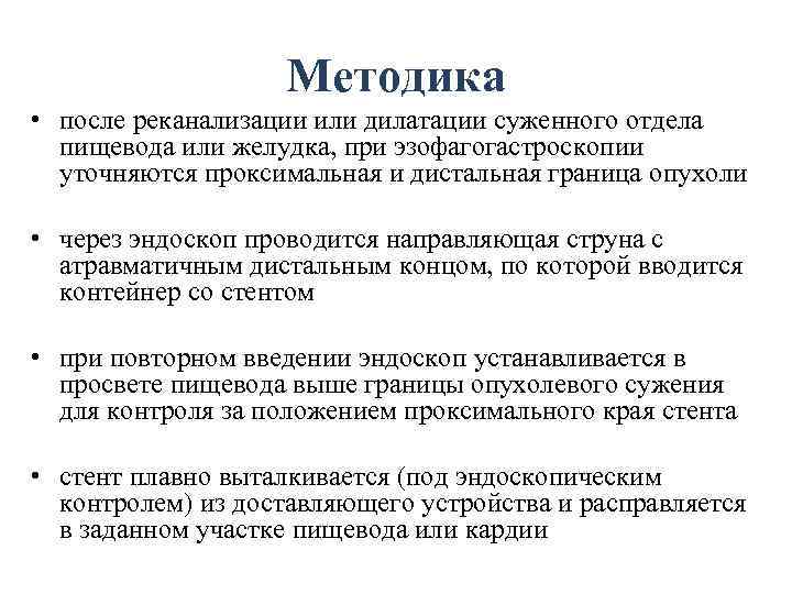 Методика • после реканализации или дилатации суженного отдела пищевода или желудка, при эзофагогастроскопии уточняются