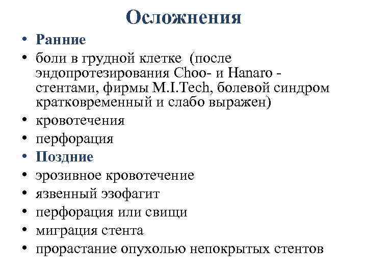 Осложнения • Ранние • боли в грудной клетке (после эндопротезирования Choo- и Hanaro -