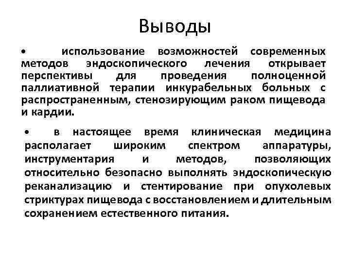 Выводы использование возможностей современных методов эндоскопического лечения открывает перспективы для проведения полноценной паллиативной терапии