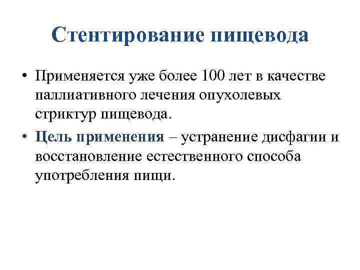Стентирование пищевода • Применяется уже более 100 лет в качестве паллиативного лечения опухолевых стриктур