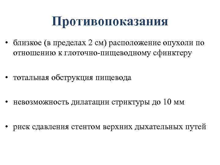 Противопоказания • близкое (в пределах 2 см) расположение опухоли по отношению к глоточно-пищеводному сфинктеру