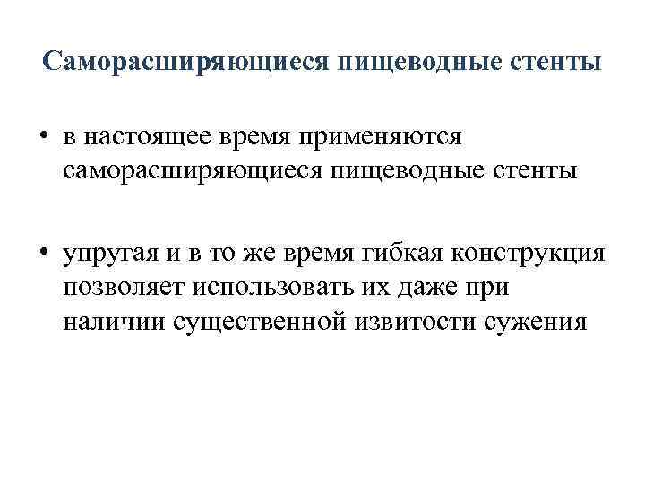 Саморасширяющиеся пищеводные стенты • в настоящее время применяются саморасширяющиеся пищеводные стенты • упругая и
