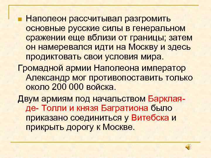 Наполеон рассчитывал разгромить основные русские силы в генеральном сражении еще вблизи от границы; затем