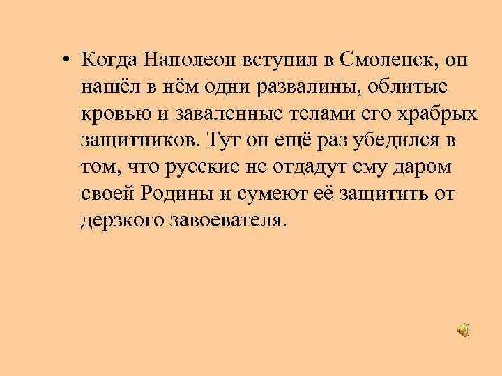  • Когда Наполеон вступил в Смоленск, он нашёл в нём одни развалины, облитые