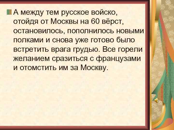 А между тем русское войско, отойдя от Москвы на 60 вёрст, остановилось, пополнилось новыми