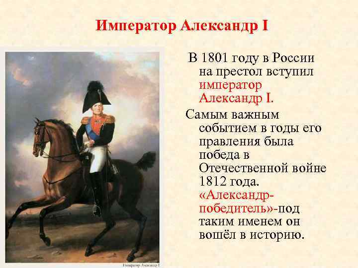 Император Александр I В 1801 году в России на престол вступил император Александр I.