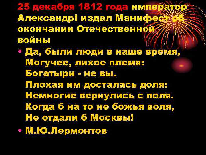 25 декабря 1812 года император Александр. I издал Манифест об окончании Отечественной войны •