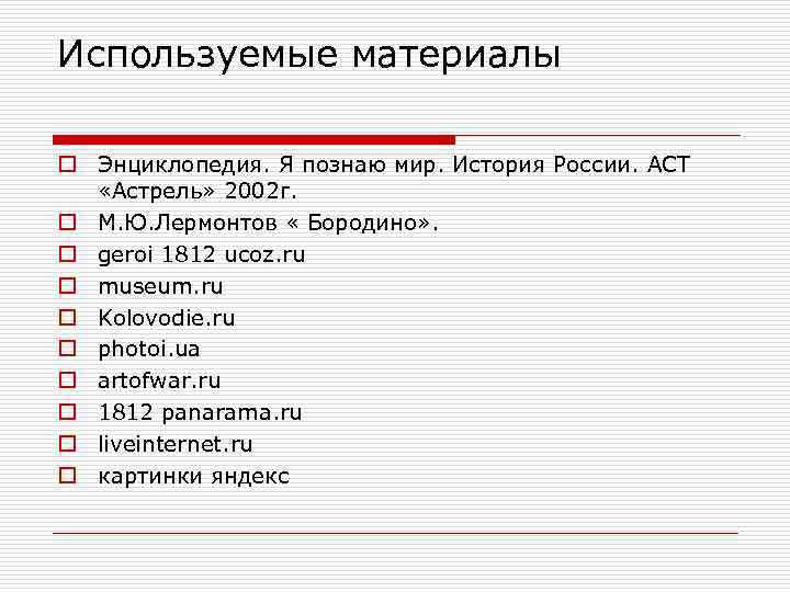 Используемые материалы o Энциклопедия. Я познаю мир. История России. АСТ «Астрель» 2002 г. o