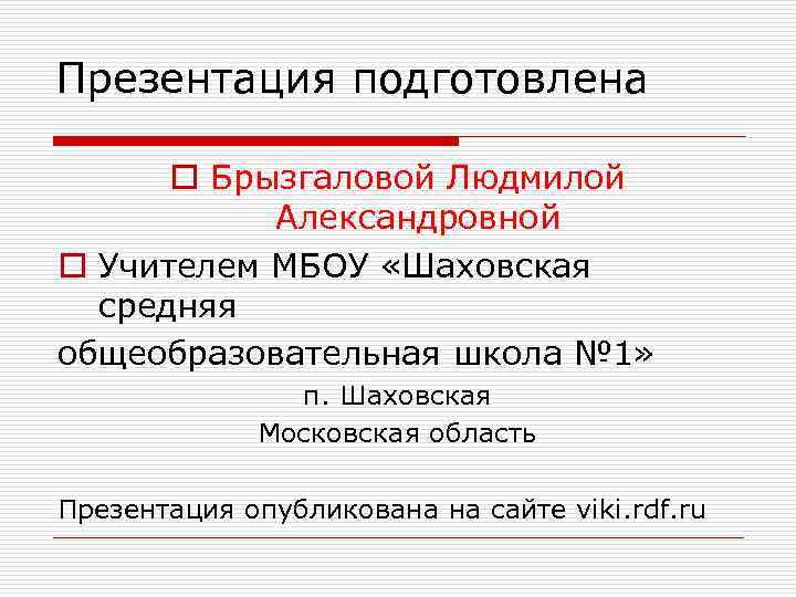 Презентация подготовлена o Брызгаловой Людмилой Александровной o Учителем МБОУ «Шаховская средняя общеобразовательная школа №