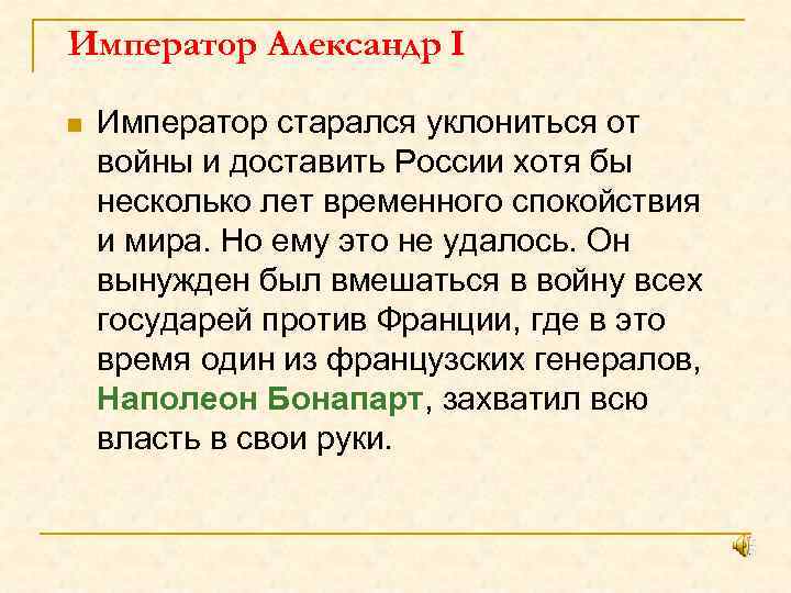 Император Александр I n Император старался уклониться от войны и доставить России хотя бы