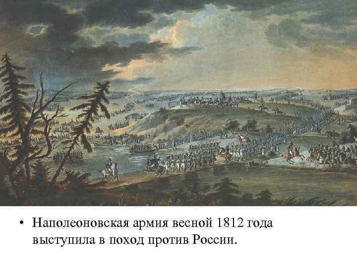  • Наполеоновская армия весной 1812 года выступила в поход против России. 