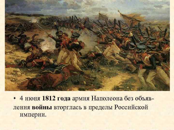  • 4 июня 1812 года армия Наполеона без объявления войны вторглась в пределы