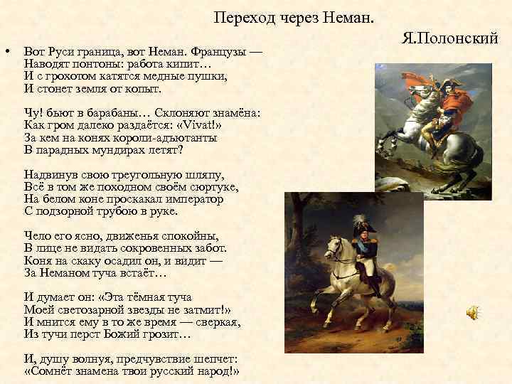 Переход через Неман. • Вот Руси граница, вот Неман. Французы — Наводят понтоны: работа