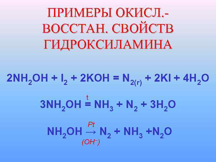 ПРИМЕРЫ ОКИСЛ. ВОССТАН. СВОЙСТВ ГИДРОКСИЛАМИНА 2 NH 2 OH + I 2 + 2