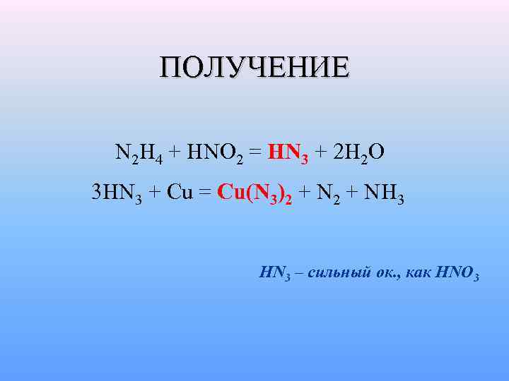 Получить н. N2h4 hno3. N2h4 получение. Hn3+02. Nh3+hn02 =nh4n02.