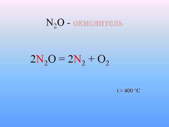 N 2 O - окислитель 2 N 2 O = 2 N 2 +