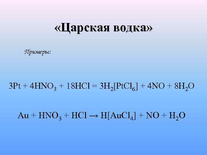 Pt HCL hno3. Hno₃, HCL И h₂o. Pt+hno3 разб. O2 4no2 2h2o 4hno3 реакция