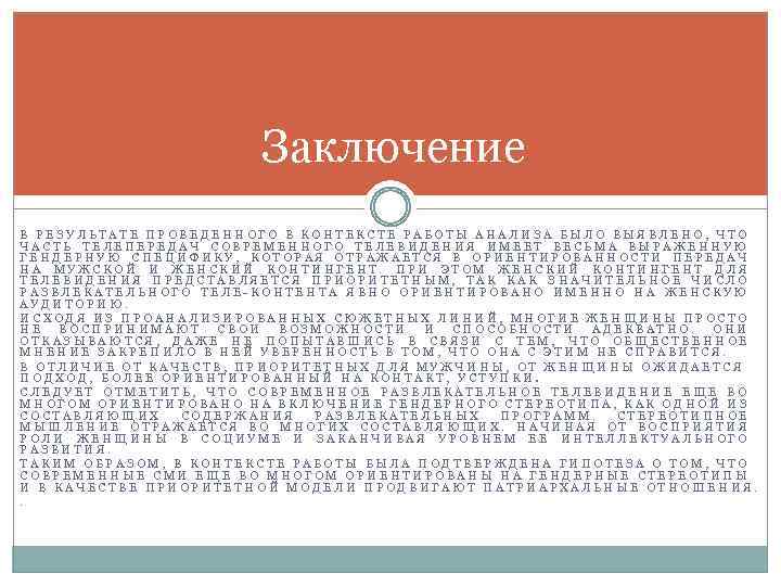Заключение В РЕЗУЛЬТАТЕ ПРОВЕДЕННОГО В КОНТЕКСТЕ РАБОТЫ АНАЛИЗА БЫЛО ВЫЯВЛЕНО, ЧТО ЧАСТЬ ТЕЛЕПЕРЕДАЧ СОВРЕМЕННОГО