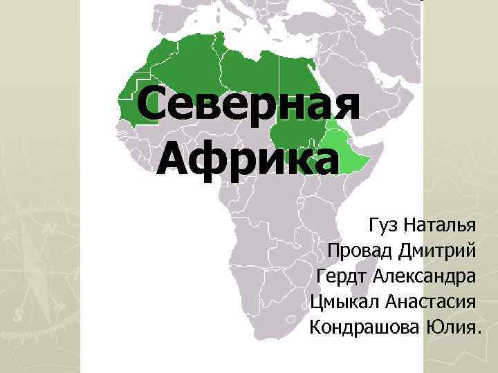 Северная Африка Гуз Наталья Провад Дмитрий Гердт Александра Цмыкал Анастасия Кондрашова Юлия. 