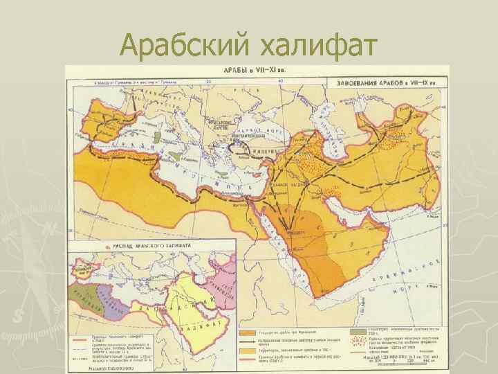 Арабский халифат 