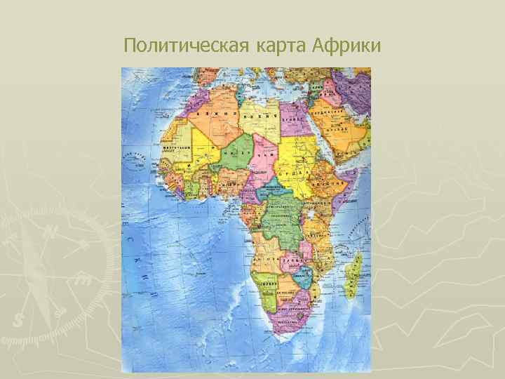 Политическая карта Африки 