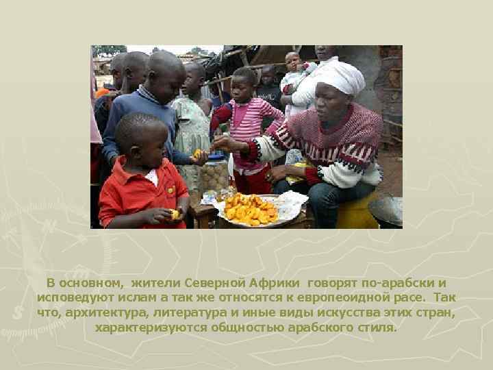 В основном, жители Северной Африки говорят по-арабски и исповедуют ислам а так же относятся