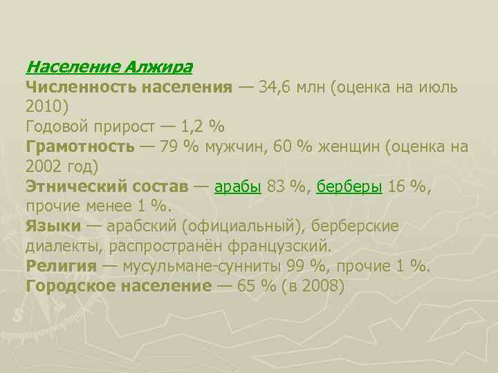 Национальный состав алжира. Численность населения Алжира. Этнический состав Алжира. Особенности населения Алжира. Прирост населения Алжира.