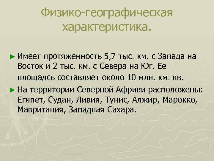 Физико-географическая характеристика. ► Имеет протяженность 5, 7 тыс. км. с Запада на Восток и