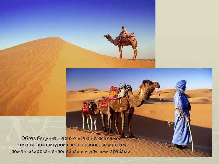 Образ бедуина, часто считающегося самой колоритной фигурой среди арабов, во многом романтизирован европейцами и