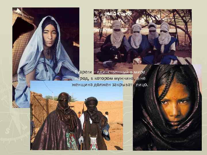 Туареги – единственный в мире народ, в котором мужчина, а не женщина должен закрывать
