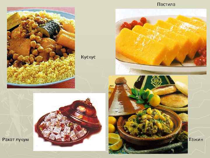 Пастила Кускус Рахат лукум Тажин 