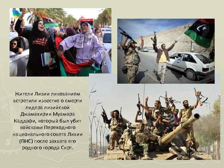 Жители Ливии ликованием встретили известие о смерти лидера ливийской Джамахирии Муамара Каддафи, который был