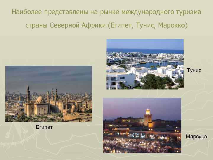 Наиболее представлены на рынке международного туризма страны Северной Африки (Египет, Тунис, Марокко) Тунис Египет