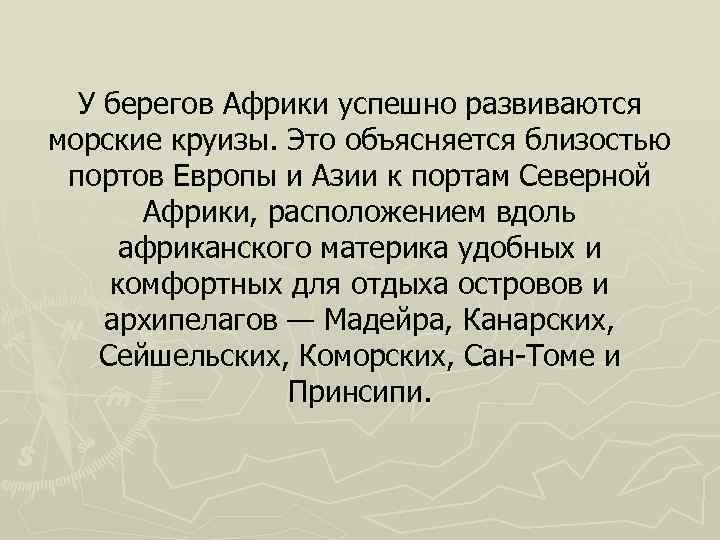 У берегов Африки успешно развиваются морские круизы. Это объясняется близостью портов Европы и Азии