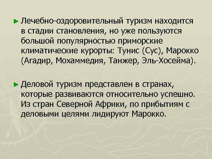 ► Лечебно-оздоровительный туризм находится в стадии становления, но уже пользуются большой популярностью приморские климатические