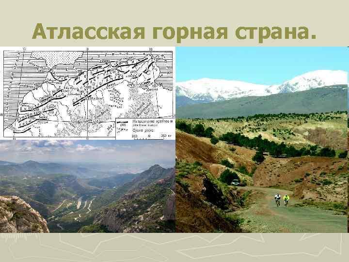 Атласская горная страна. 