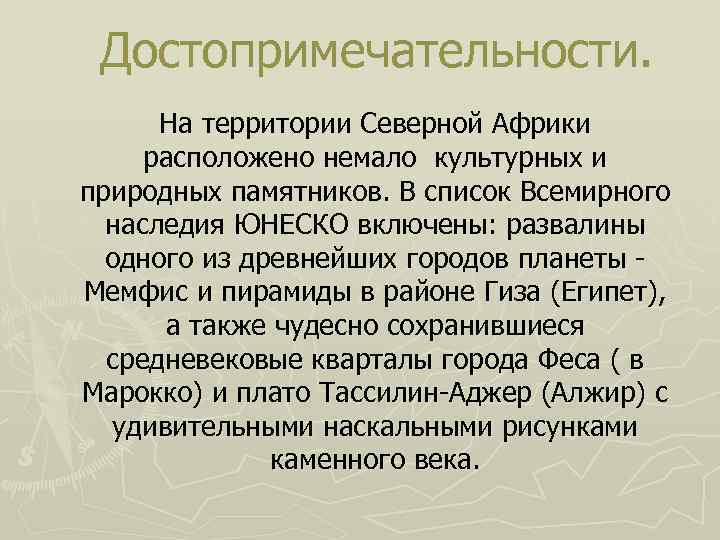 Достопримечательности. На территории Северной Африки расположено немало культурных и природных памятников. В список Всемирного