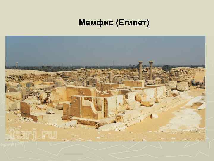 Мемфис (Египет) 