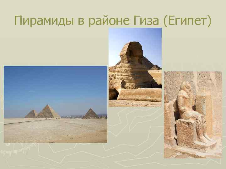 Пирамиды в районе Гиза (Египет) 