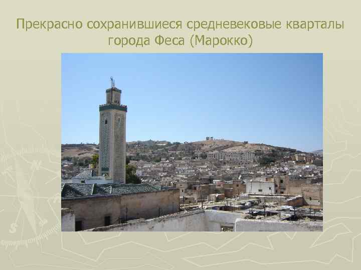 Прекрасно сохранившиеся средневековые кварталы города Феса (Марокко) 