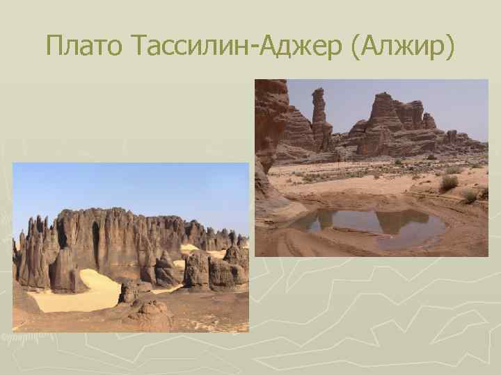Плато Тассилин-Аджер (Алжир) 
