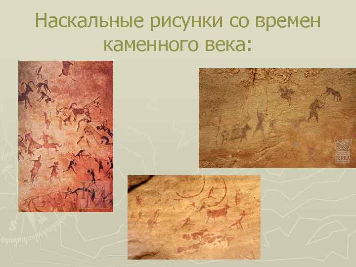 Наскальные рисунки со времен каменного века: 