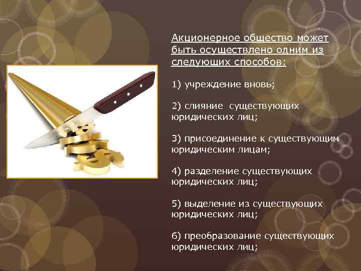 Акционерное общество может быть осуществлено одним из следующих способов: 1) учреждение вновь; 2) слияние