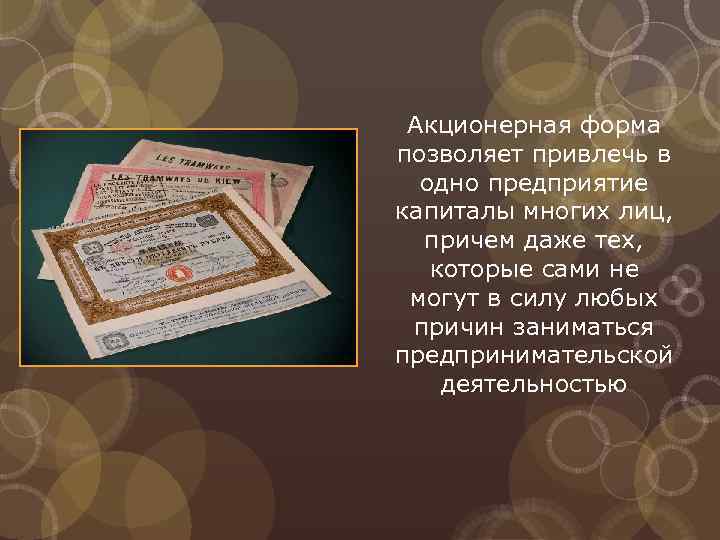 Акционерная форма позволяет привлечь в одно предприятие капиталы многих лиц, причем даже тех, которые