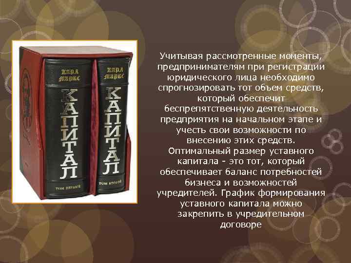 Учитывая рассмотренные моменты, предпринимателям при регистрации юридического лица необходимо спрогнозировать тот объем средств, который