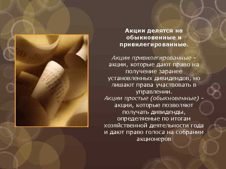 Акции делятся на обыкновенные и привилегированные. Акции привилегированные акции, которые дают право на получение