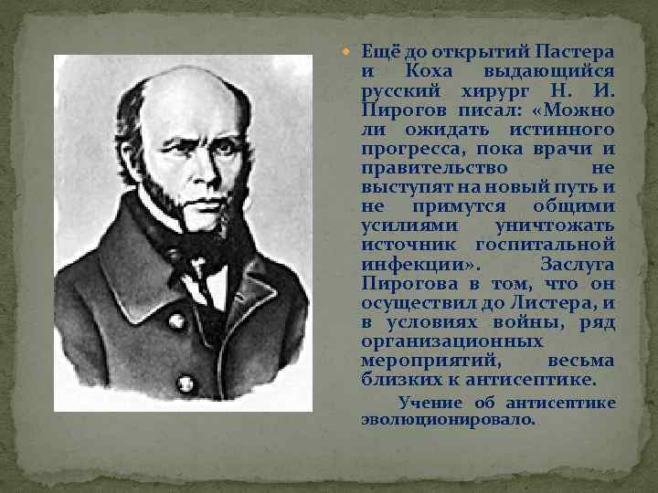  Ещё до открытий Пастера и Коха выдающийся русский хирург Н. И. Пирогов писал: