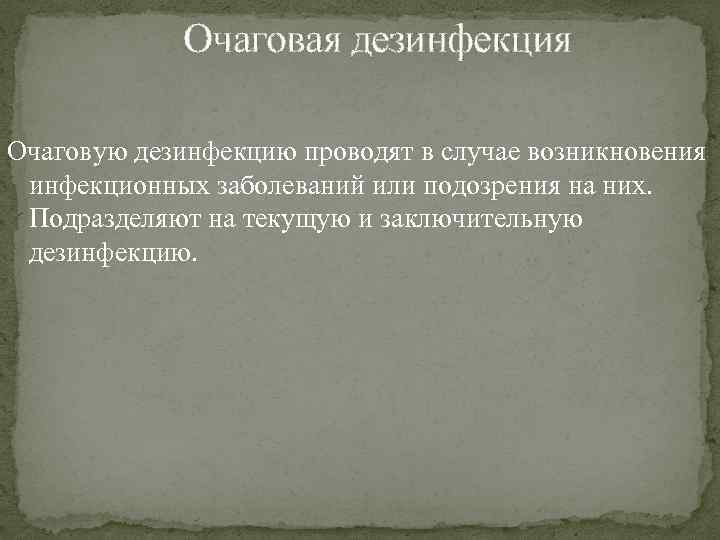 Очаговая дезинфекция Очаговую дезинфекцию проводят в случае возникновения инфекционных заболеваний или подозрения на них.
