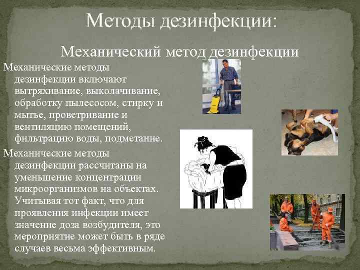 Механический метод дезинфекции