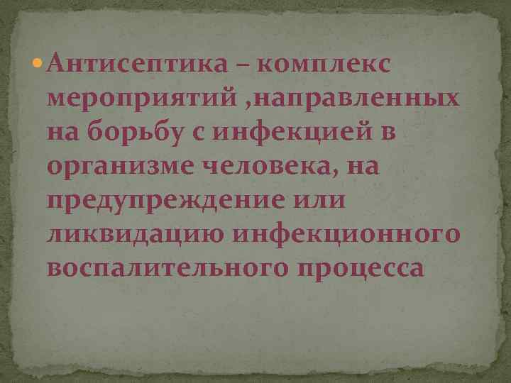  Антисептика – комплекс мероприятий , направленных на борьбу с инфекцией в организме человека,